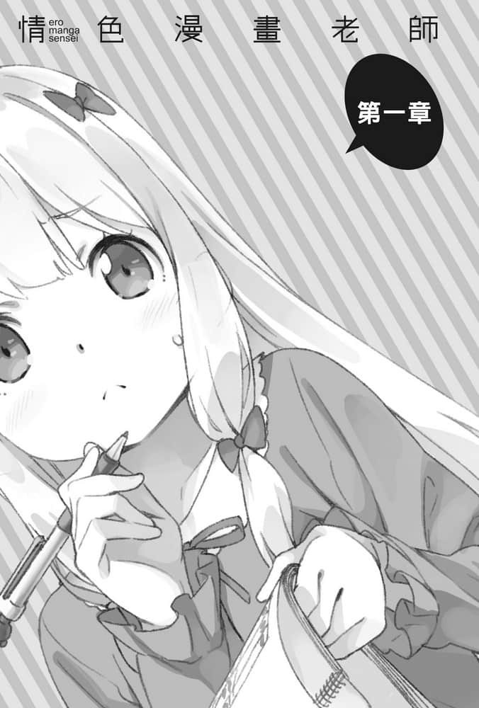 《情色漫画老师》7 因动画而开始的同居生活 第一章插图（1）