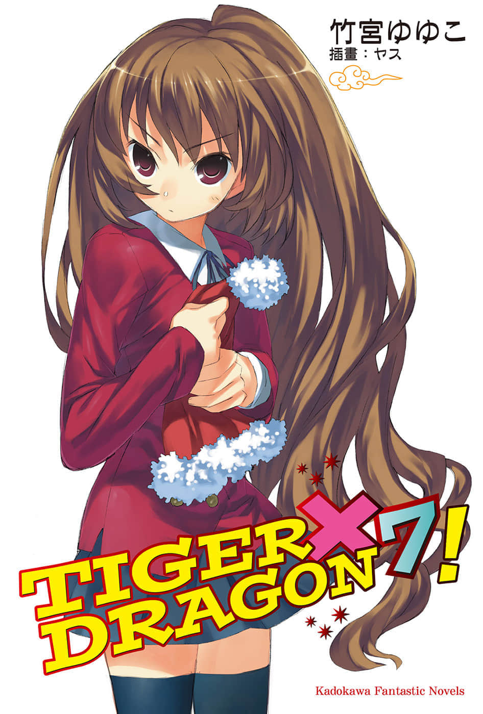 TIGER×DRAGON！小说插图（104）