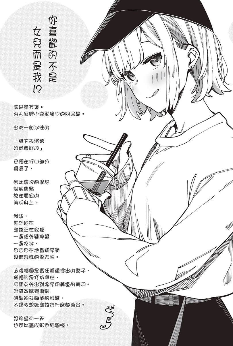 《你喜欢的不是女儿而是我!?》5 后记插图（1）