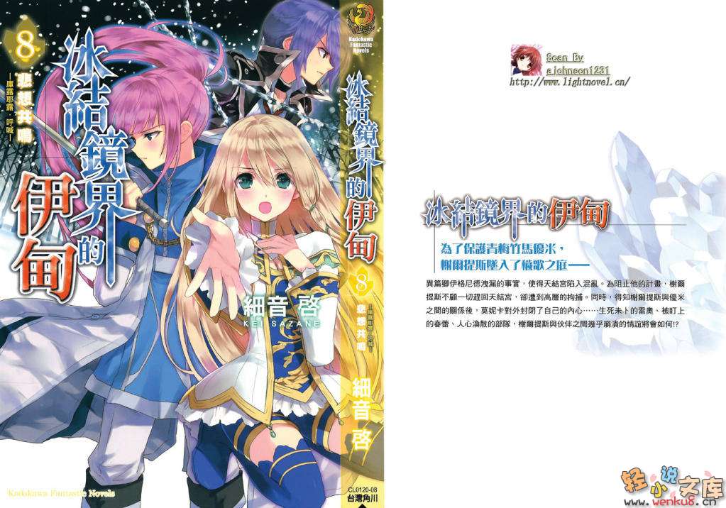 《冰结镜界的伊甸》8 悲想共鸣 插图（1）