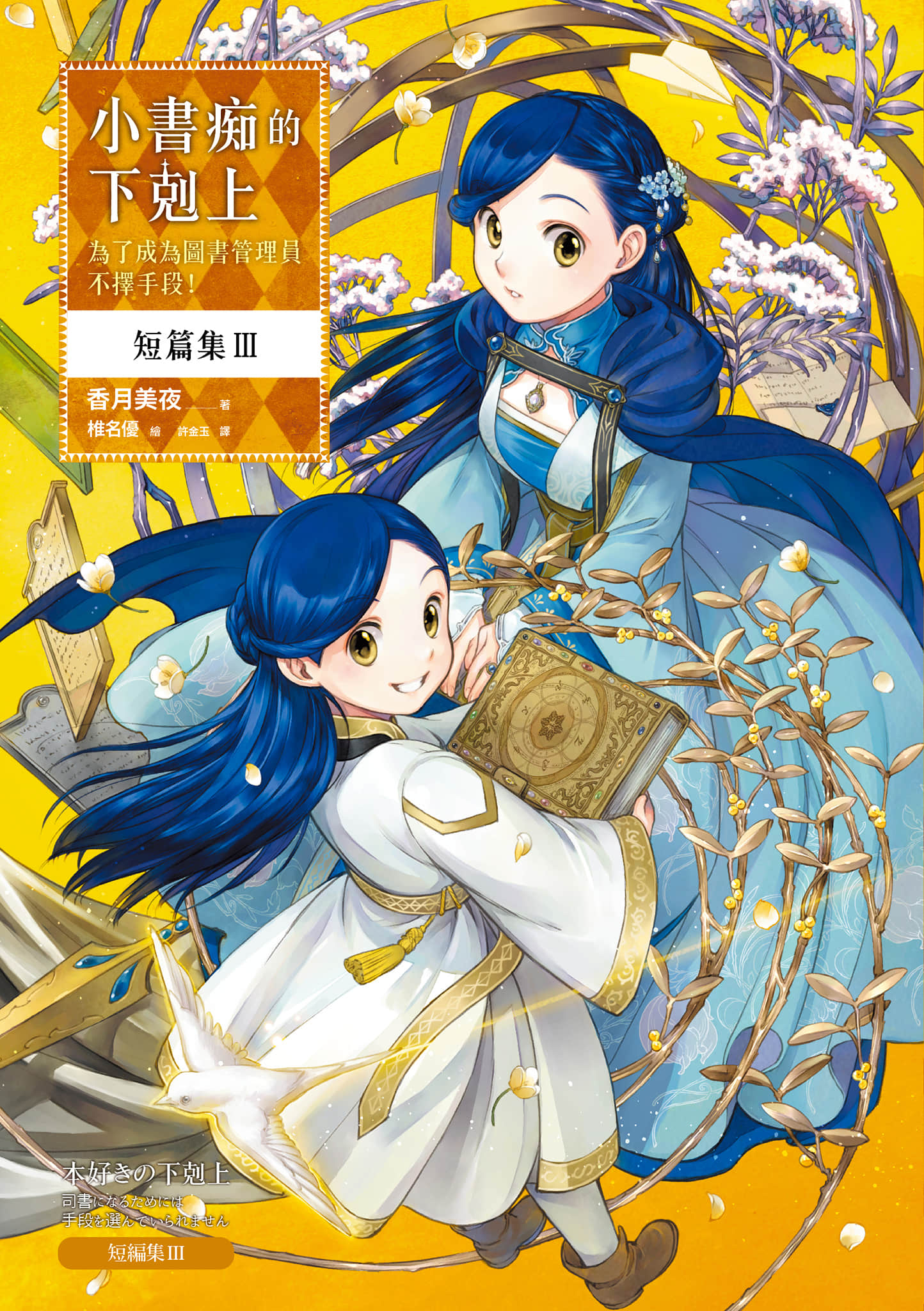 《小书痴的下克上 ~为了成为图书管理员不择手段~》短篇集Ⅲ 插图(1)