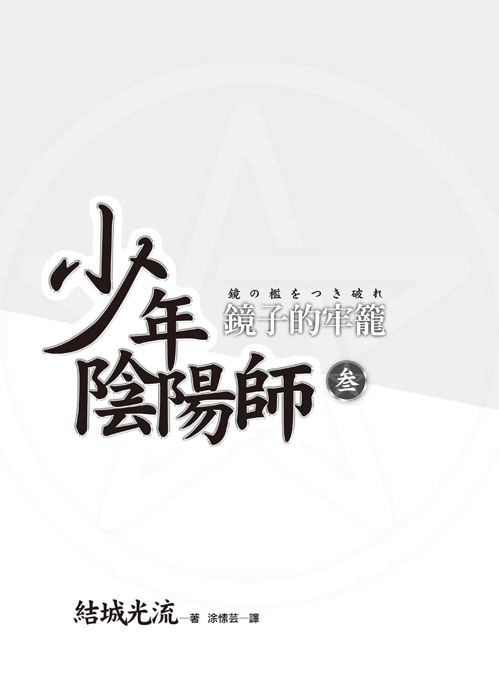 《少年阴阳师》3 镜子的牢笼 插图（3）