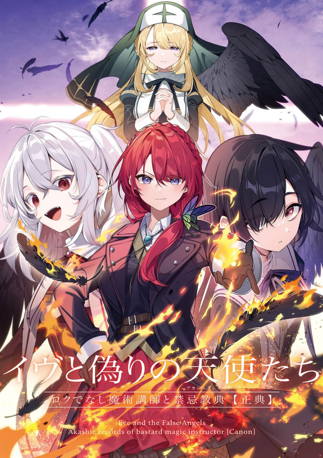 《伊芙和虛假的天使們 不正經的魔術講師與禁忌教典【正典】》全一冊 插圖（2）