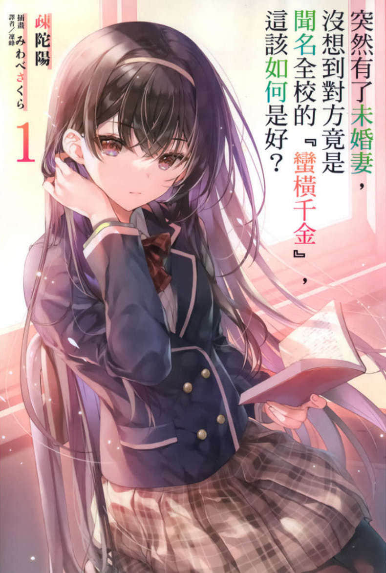 突然有了未婚妻，没想到对方竟是闻名全校的『蛮横千金』，这该如何是好？小说插图（3）