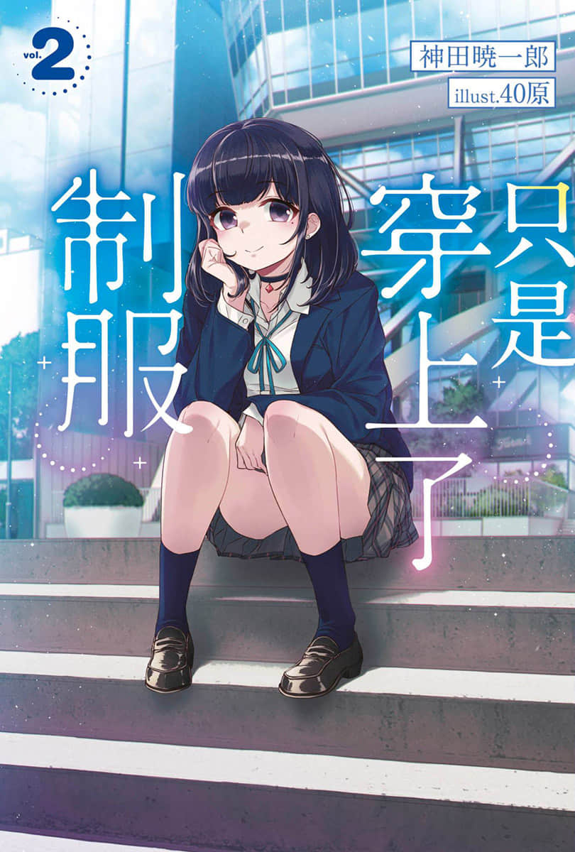 只是穿上了制服小说插图（20）