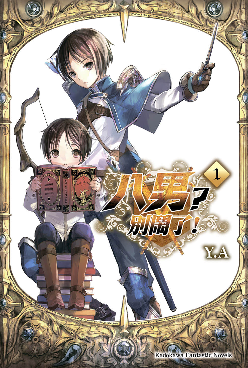 八男？别闹了！小说插图（17）