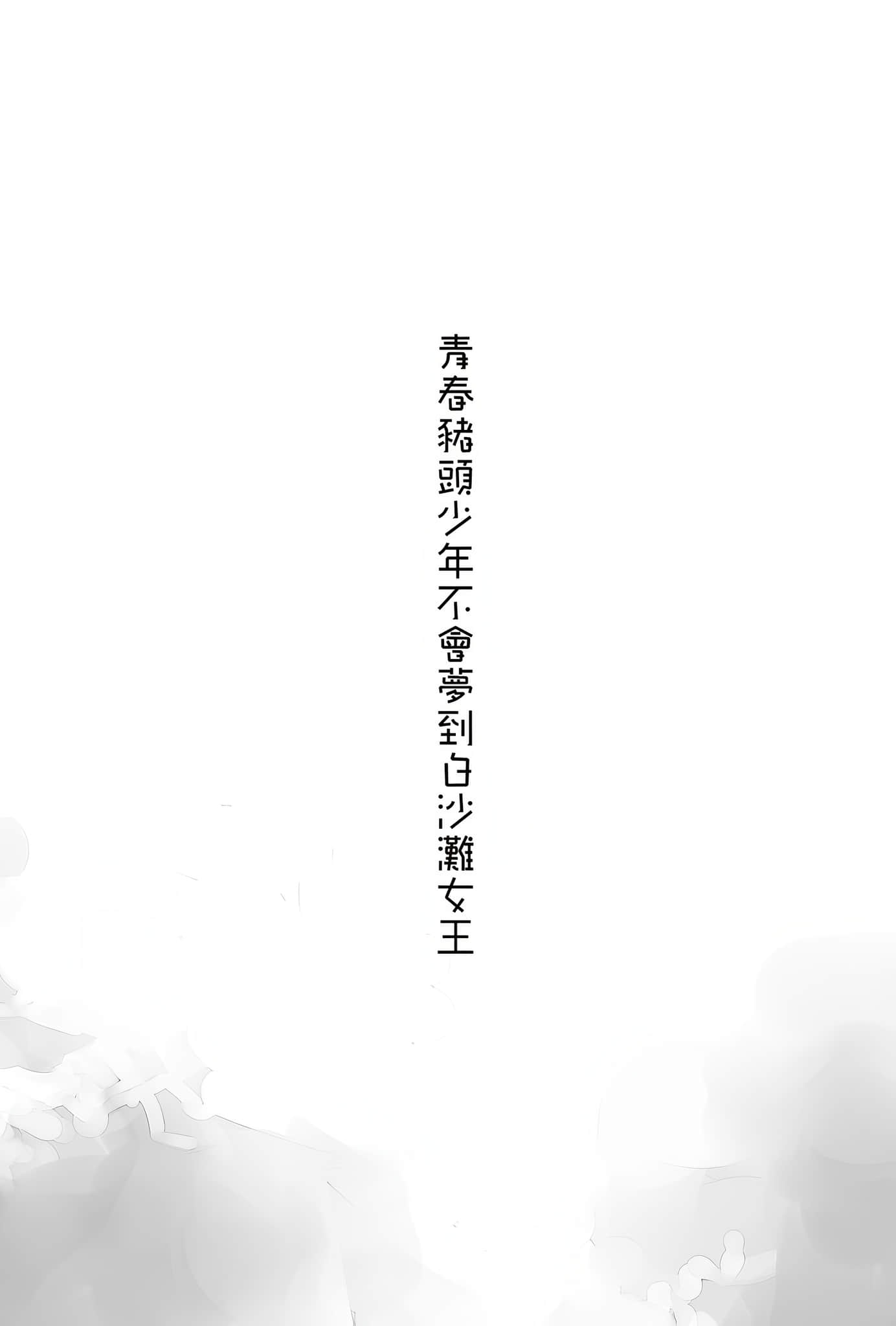 青春豬頭少年小說插圖（196）