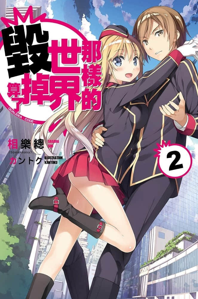 《那样的世界毁掉算了─Qualidea Code─》2 插图（1）