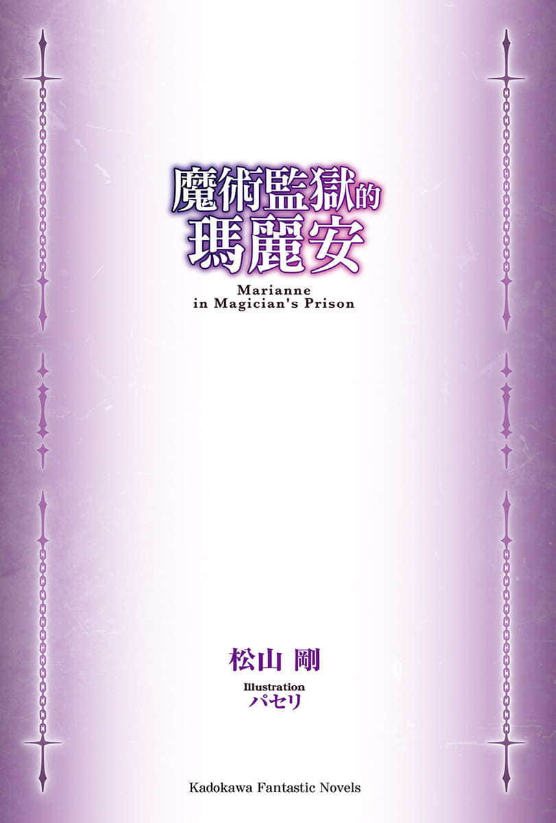 《魔术监狱的玛丽安》1 插图（2）