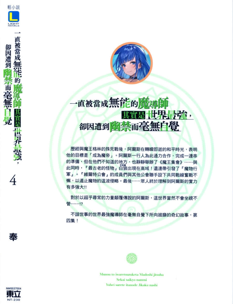 一直被当成无能的魔导师其实是世界最强，却因遭到幽禁而毫无自觉小说插图（73）