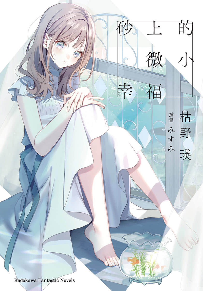 砂上的微小幸福小说插图（15）