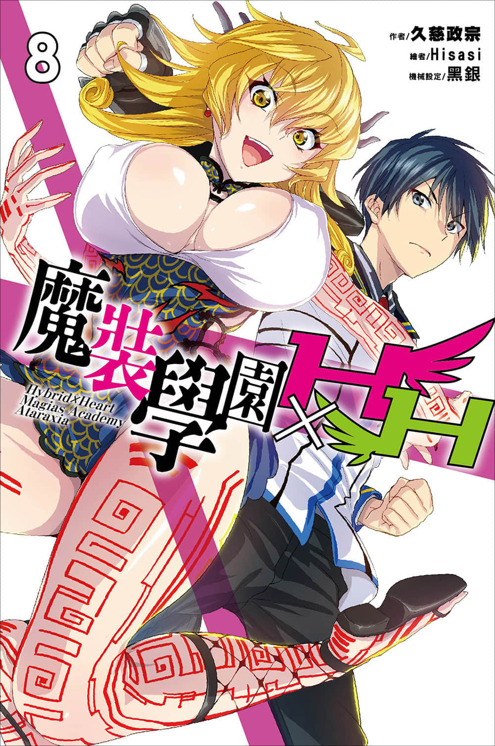 《魔装学园H×H》8 插图（1）