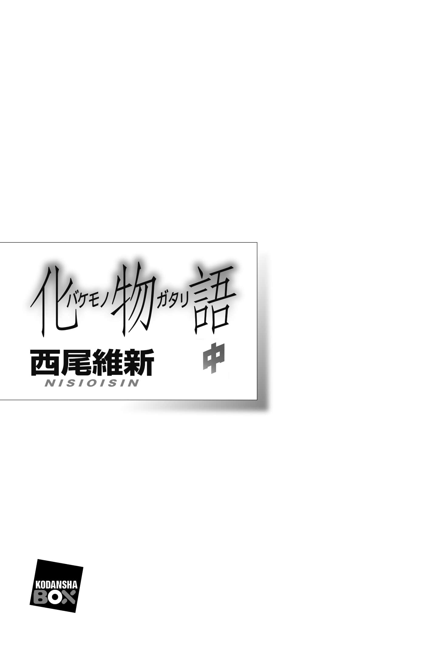 物语系列① First Season小说插图（15）