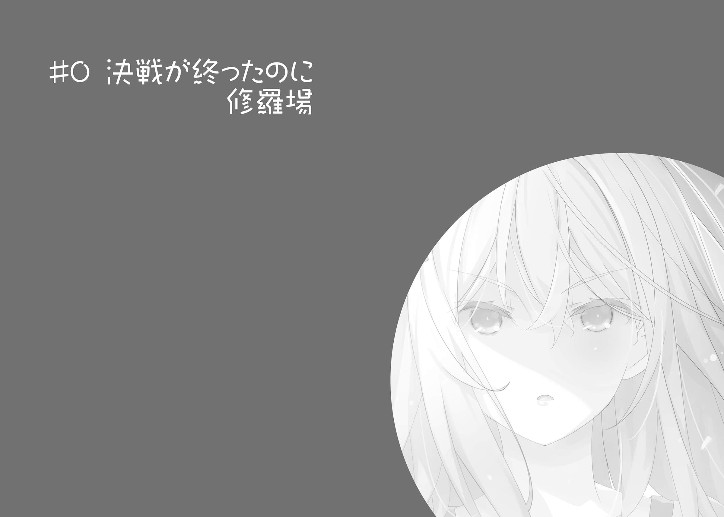 《我女友与青梅竹马的惨烈修罗场》17 ＃0 决战都结束了还是修罗场插图（1）