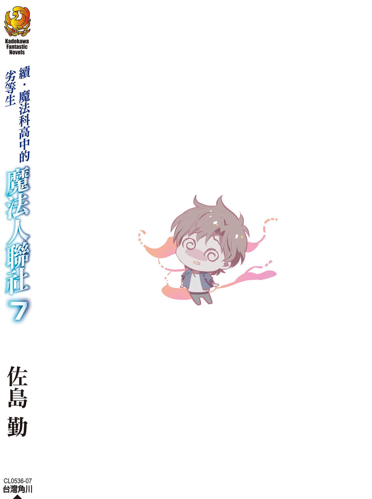 《续・魔法科高中的劣等生 魔法人联社》7 后记插图（1）