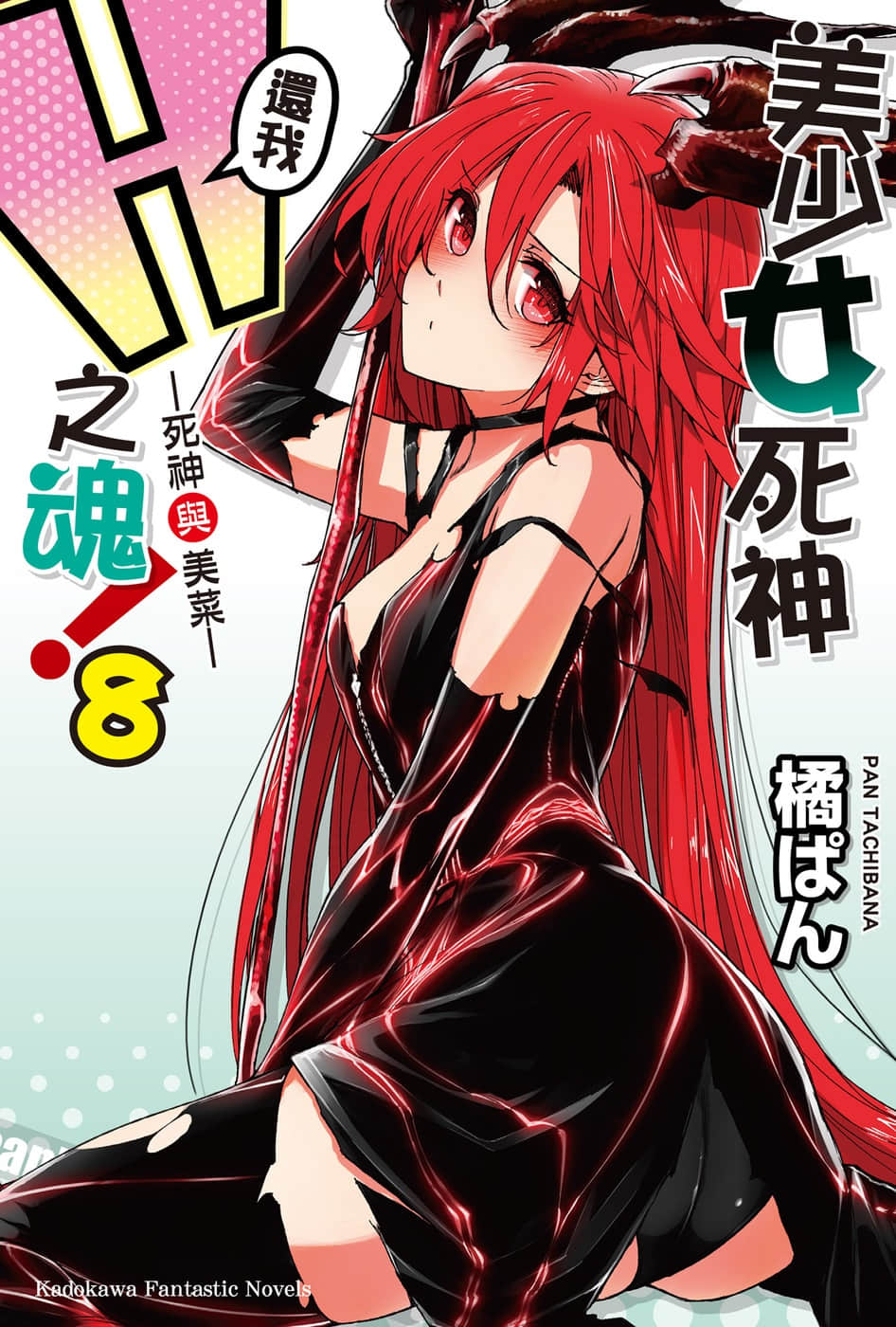 《美少女死神还我H之魂!》8 死神与美菜 插图（1）