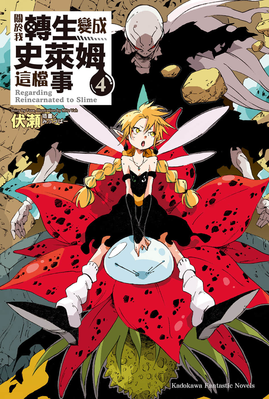 《关于我转生变成史莱姆这档事》4 插图（1）