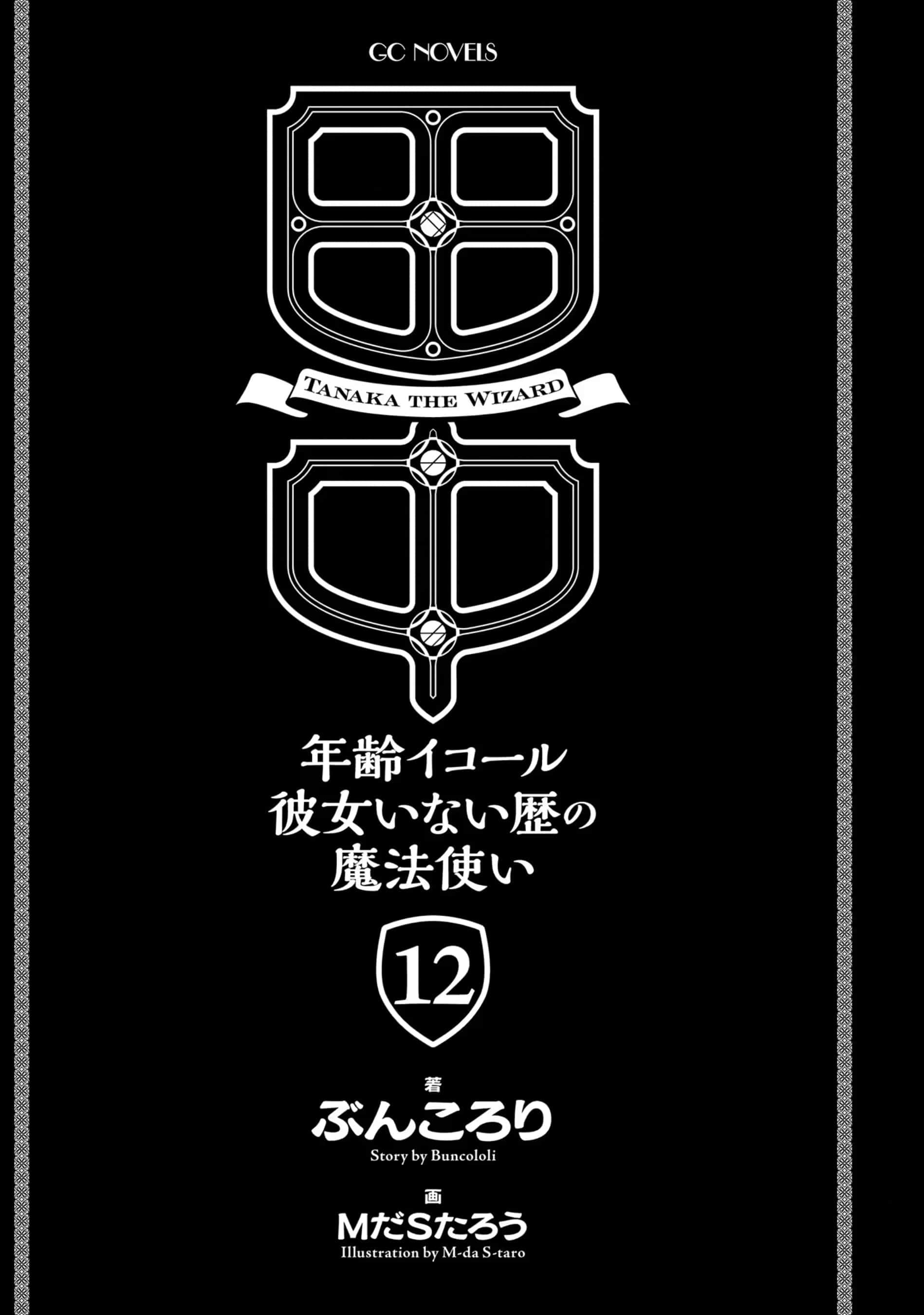 《田中 ～年龄等于单身资历的魔法师～》12 插图（5）