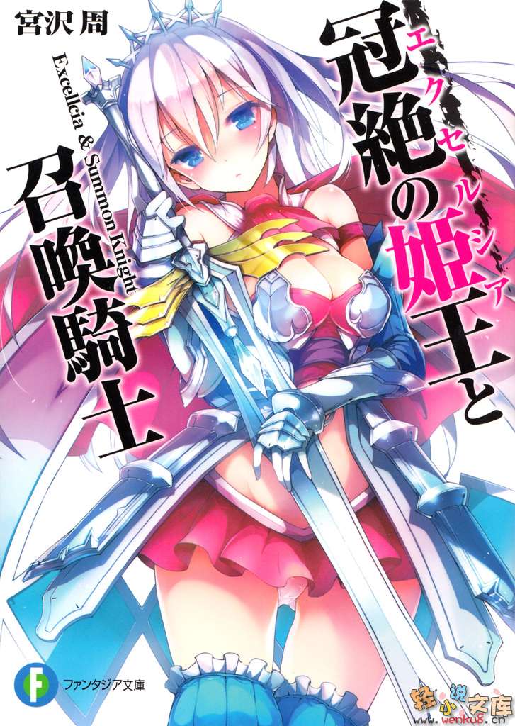 《冠絕姬王與召喚騎士》1 插圖（1）