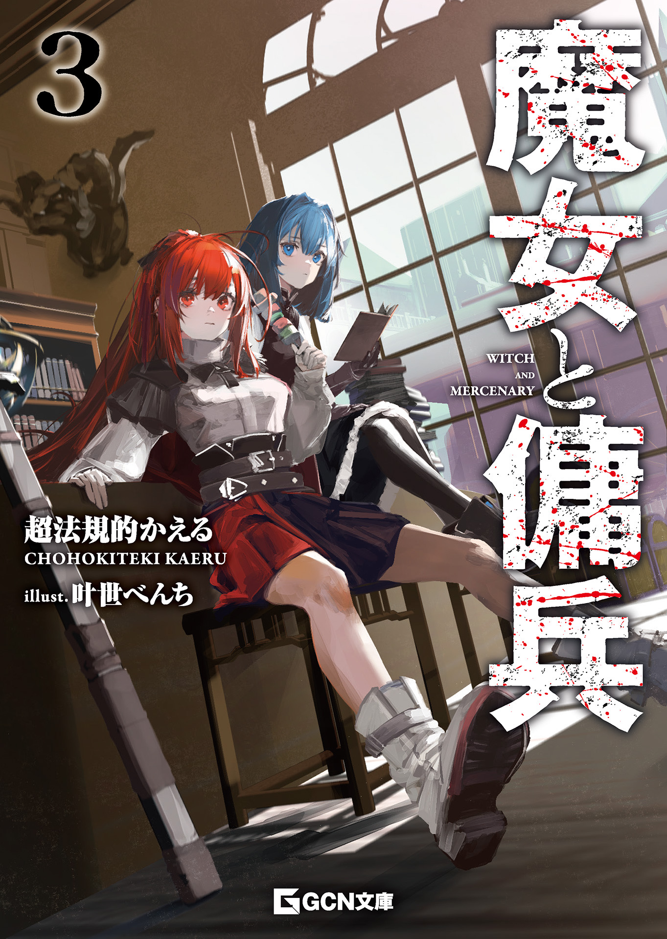 魔女與傭兵(web)小说插图（8）