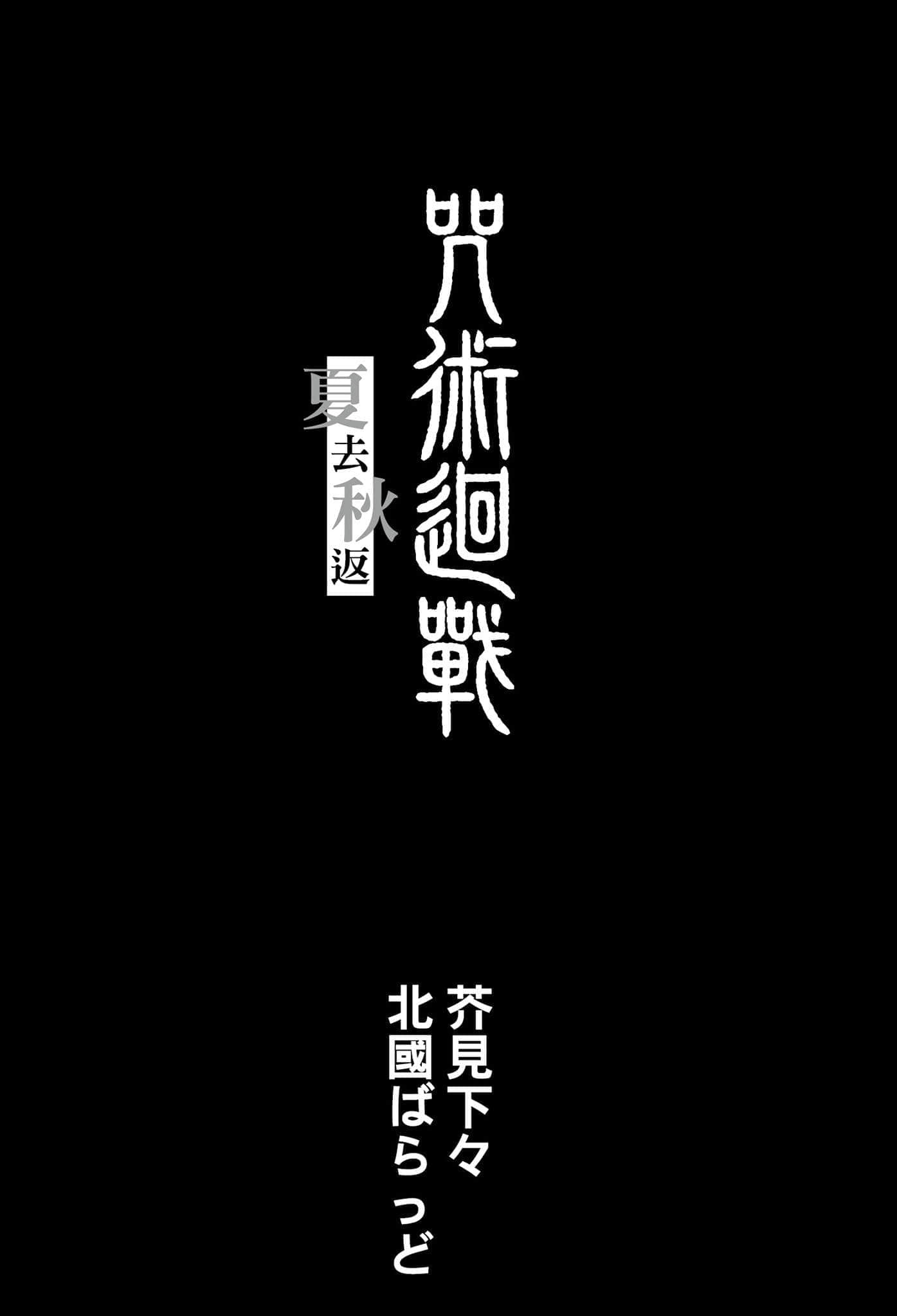 咒术回战 夏去秋返小说插图（9）