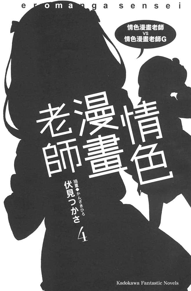 《情色漫画老师》4 情色漫画老师VS情色漫画老师G 插图（6）