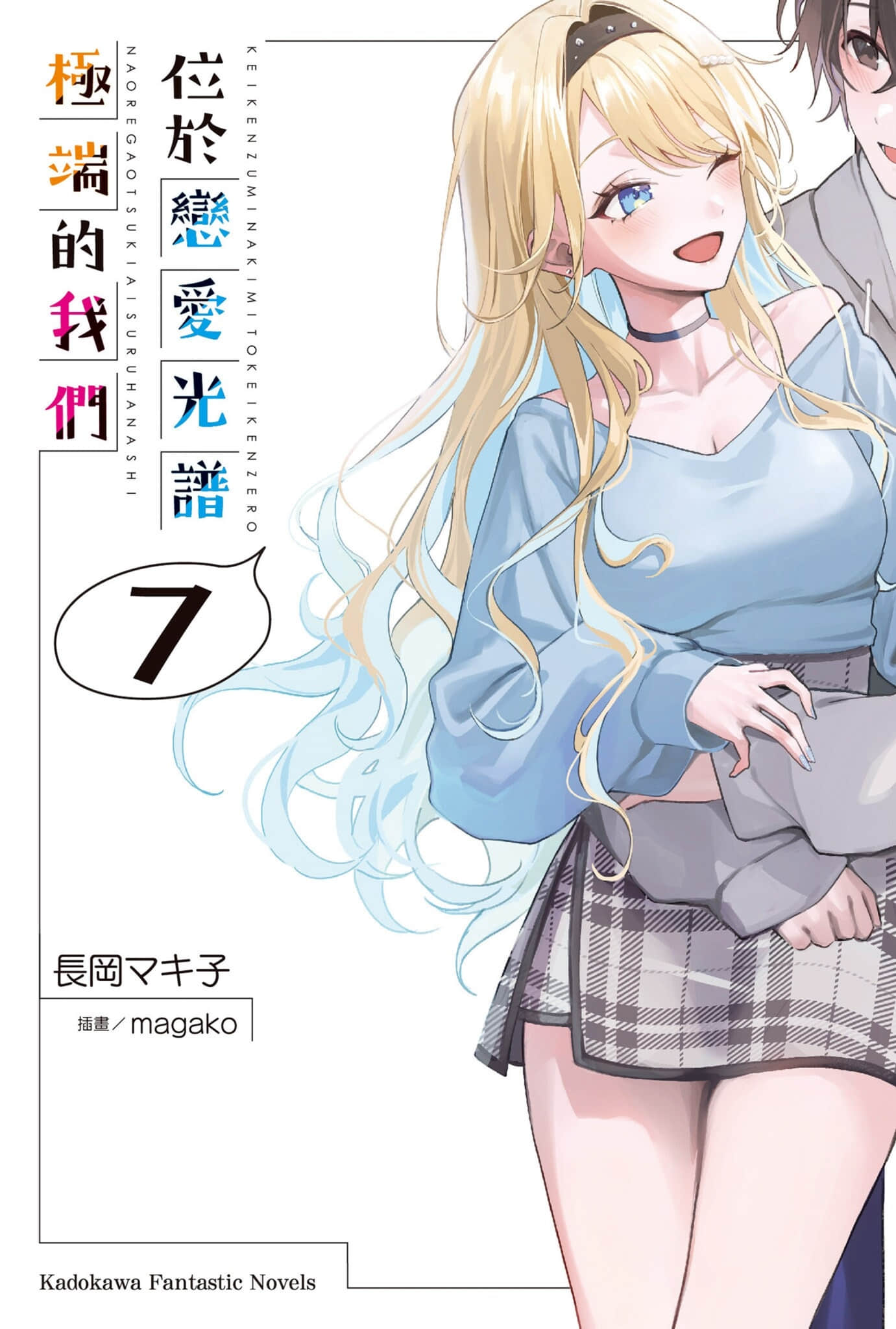 《位于恋爱光谱极端的我们》7 插图(1)