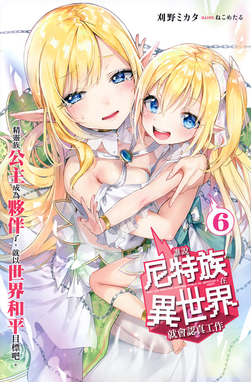 《誰說尼特族在異世界就會認真工作?》6 精靈族公主成爲夥伴了，就以世界和平爲目標吧。 插圖（3）
