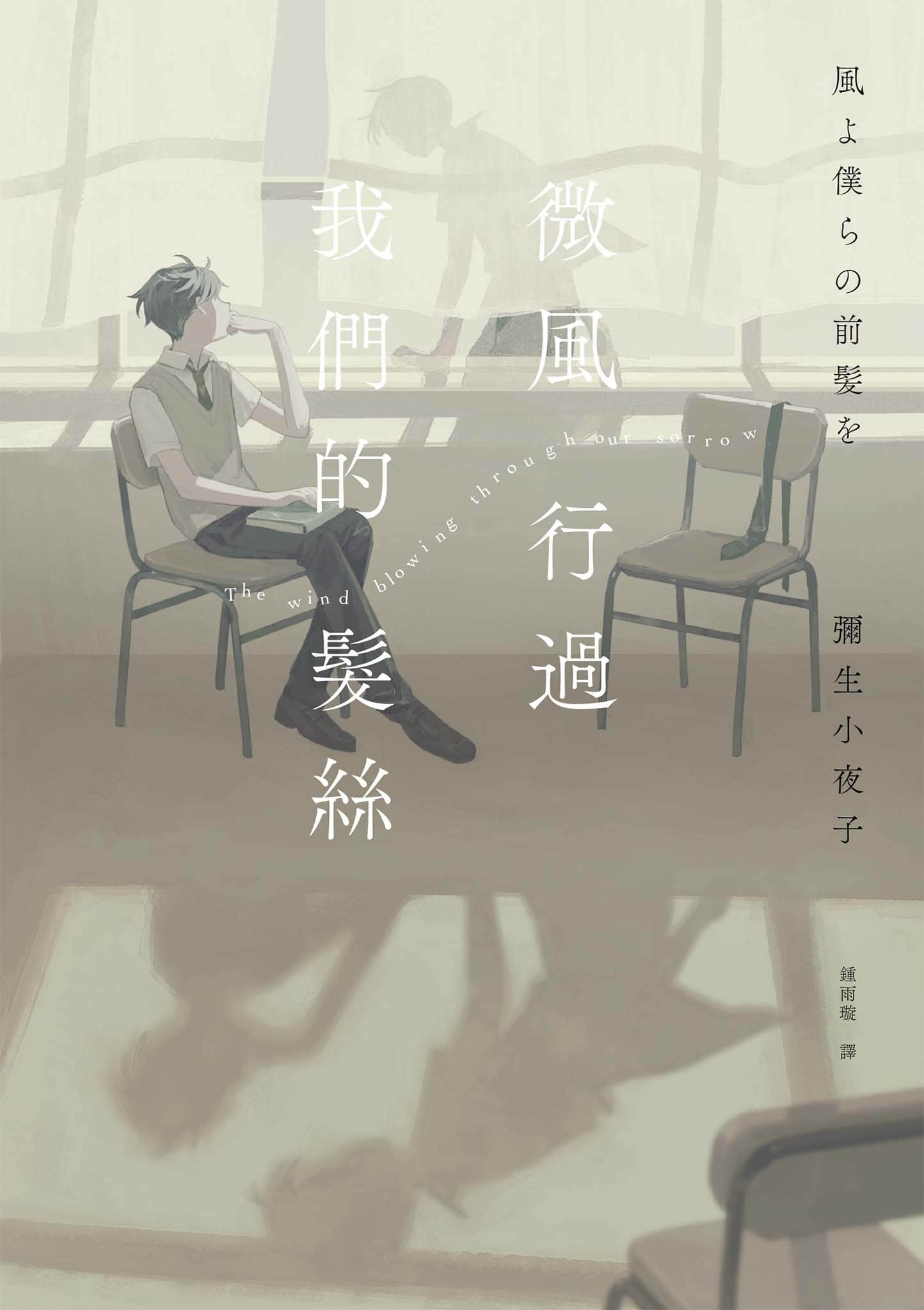 《微风行过我们的发丝》全一册 作品相关插图(1)