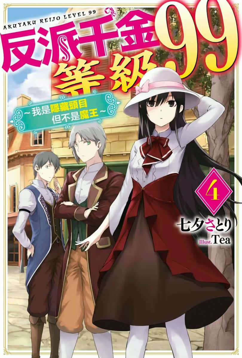《反派千金等級99 ～我是隱藏頭目但不是魔王～》4 插圖（1）