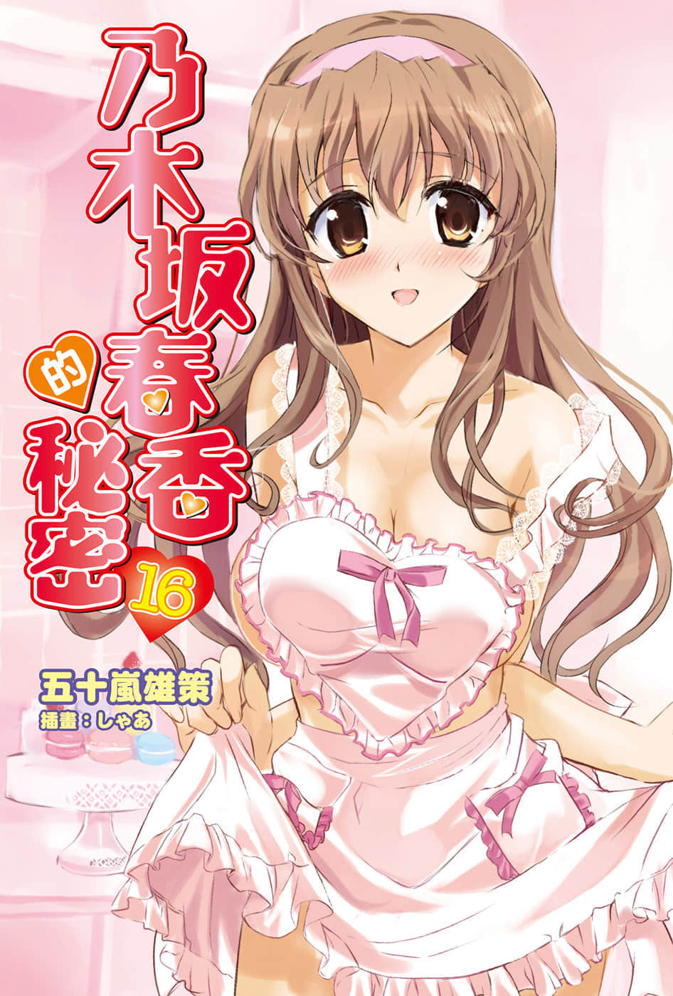 《乃木坂春香的秘密》16 插图（2）