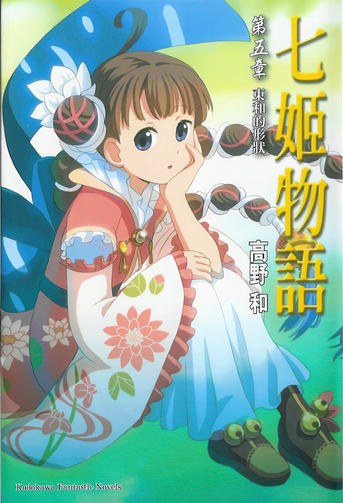 《七姬物語》5 東和的形狀 插圖（1）