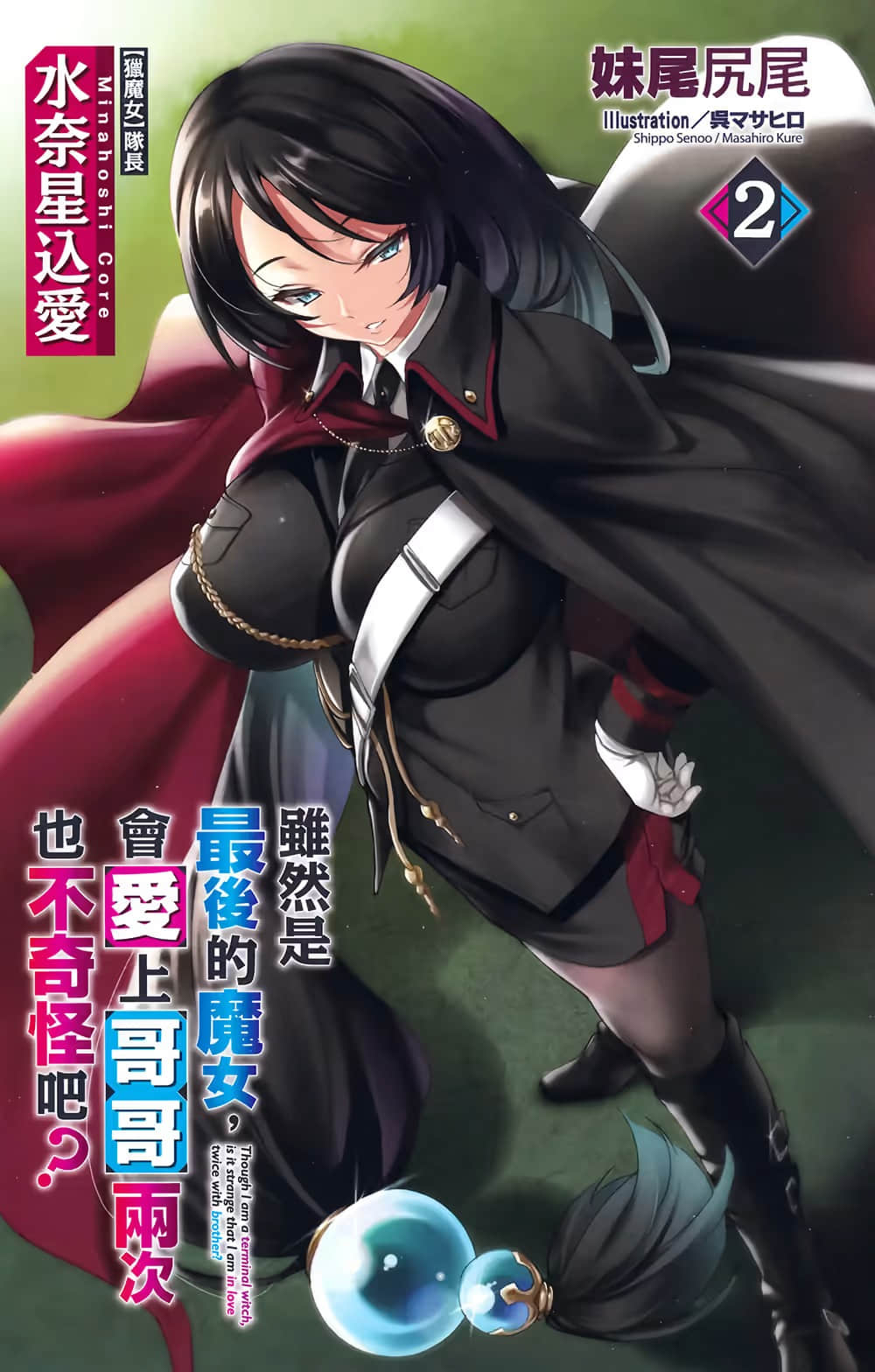 虽然是最后的魔女，会爱上哥哥两次也不奇怪吧？小说插图（20）