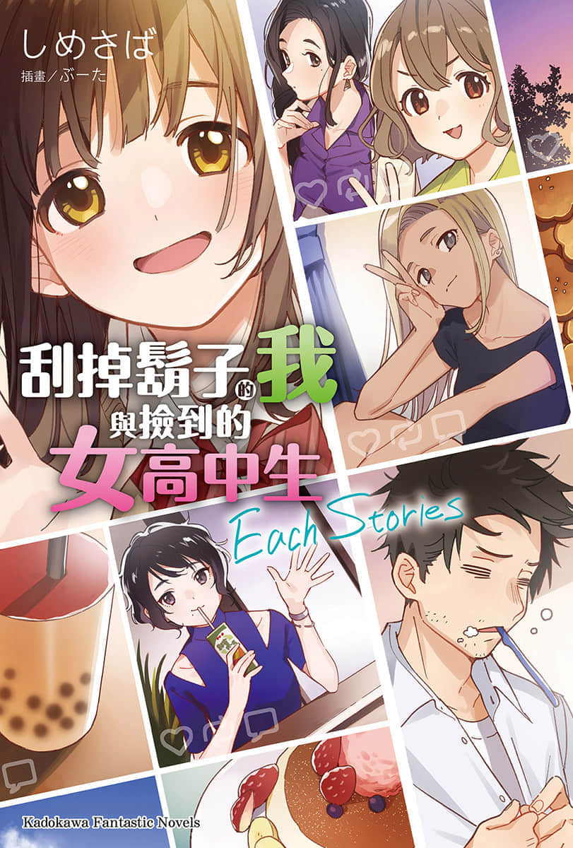 《刮掉胡子的我与捡到的女高中生》Each Stories 插图（1）