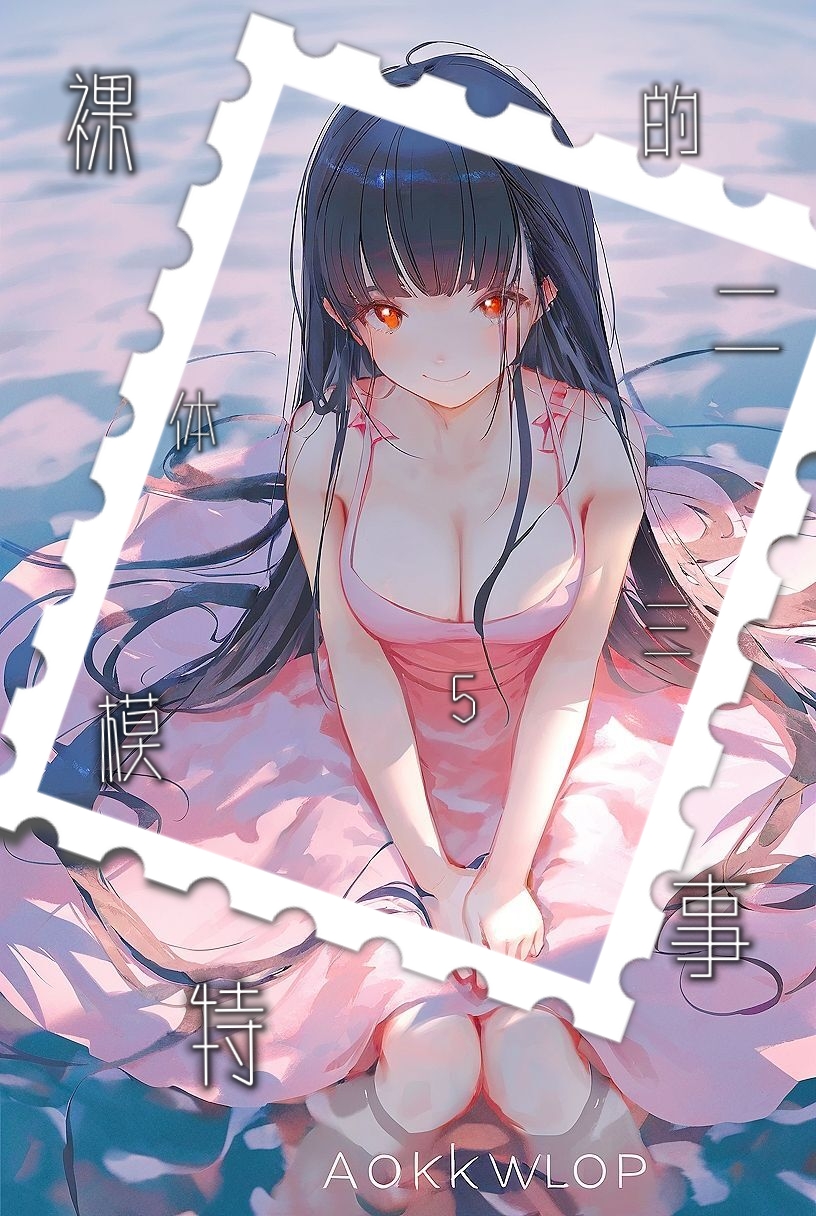 《LuoT模特的二三事》3 封面插画插图（1）