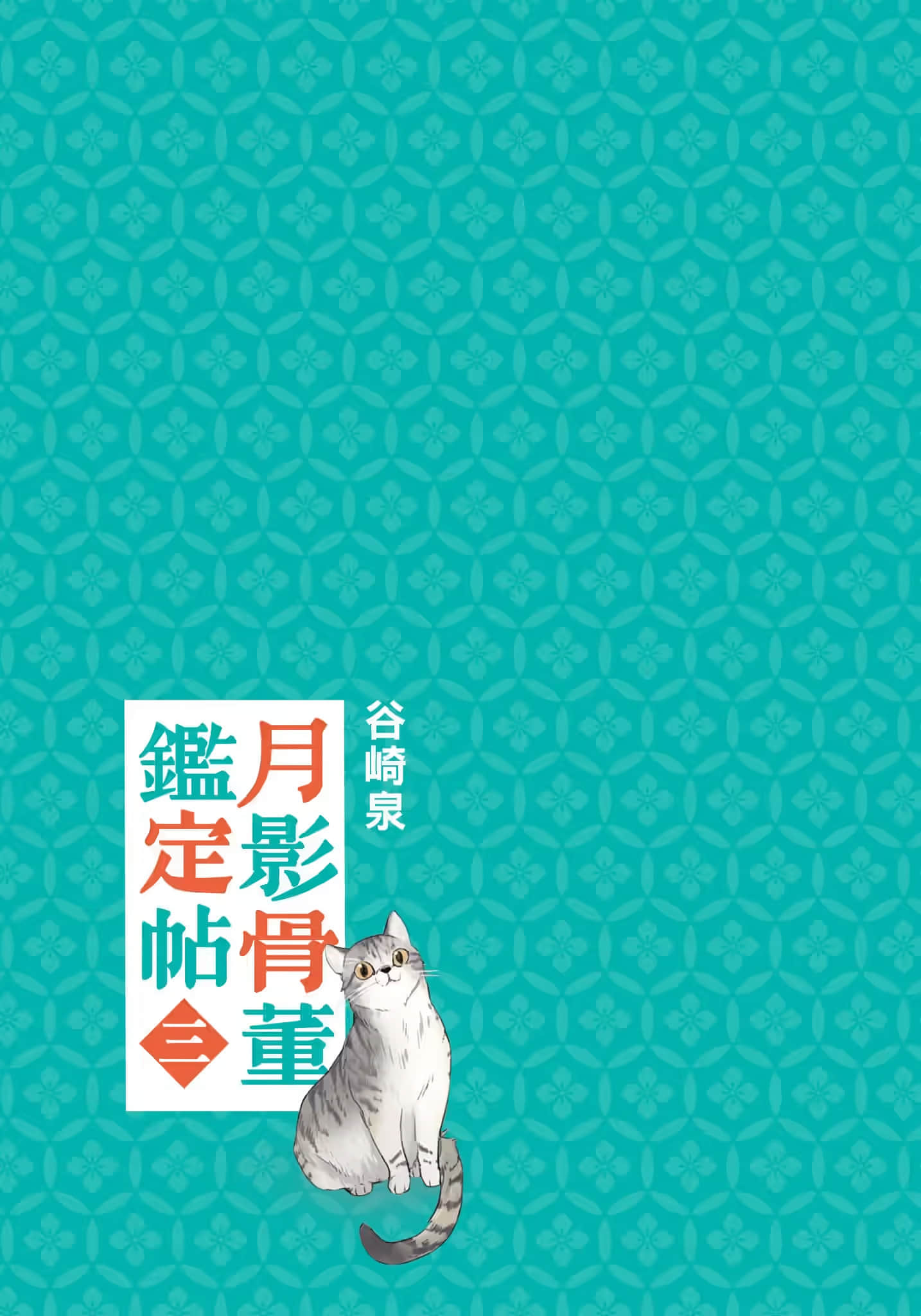 《月影骨董鉴定帖》3 作品相关插图(2)