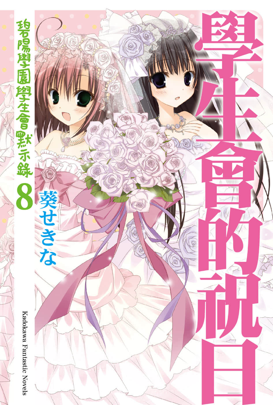 《碧阳学园会默示录》8 学生会的祝日 插图（1）
