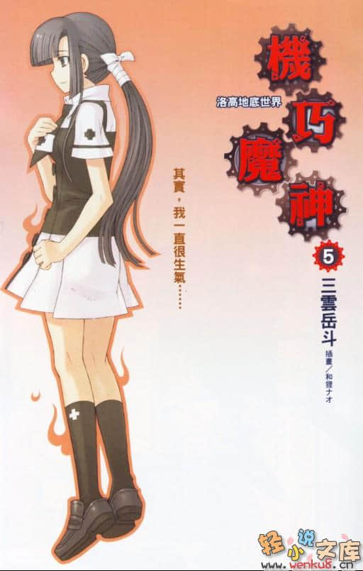 《机巧魔神》5 洛高地底世界 插图（2）