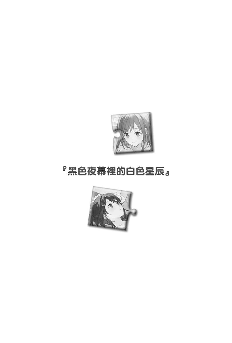 《安達與島村》11 『黑S夜幕裏的白S星辰』插圖（1）