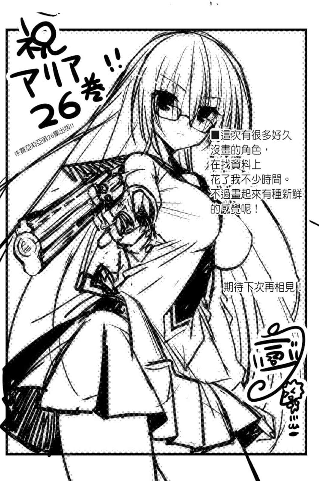 《緋彈的亞莉亞》26 穿破黑暗的巨蟒 後記插圖（1）