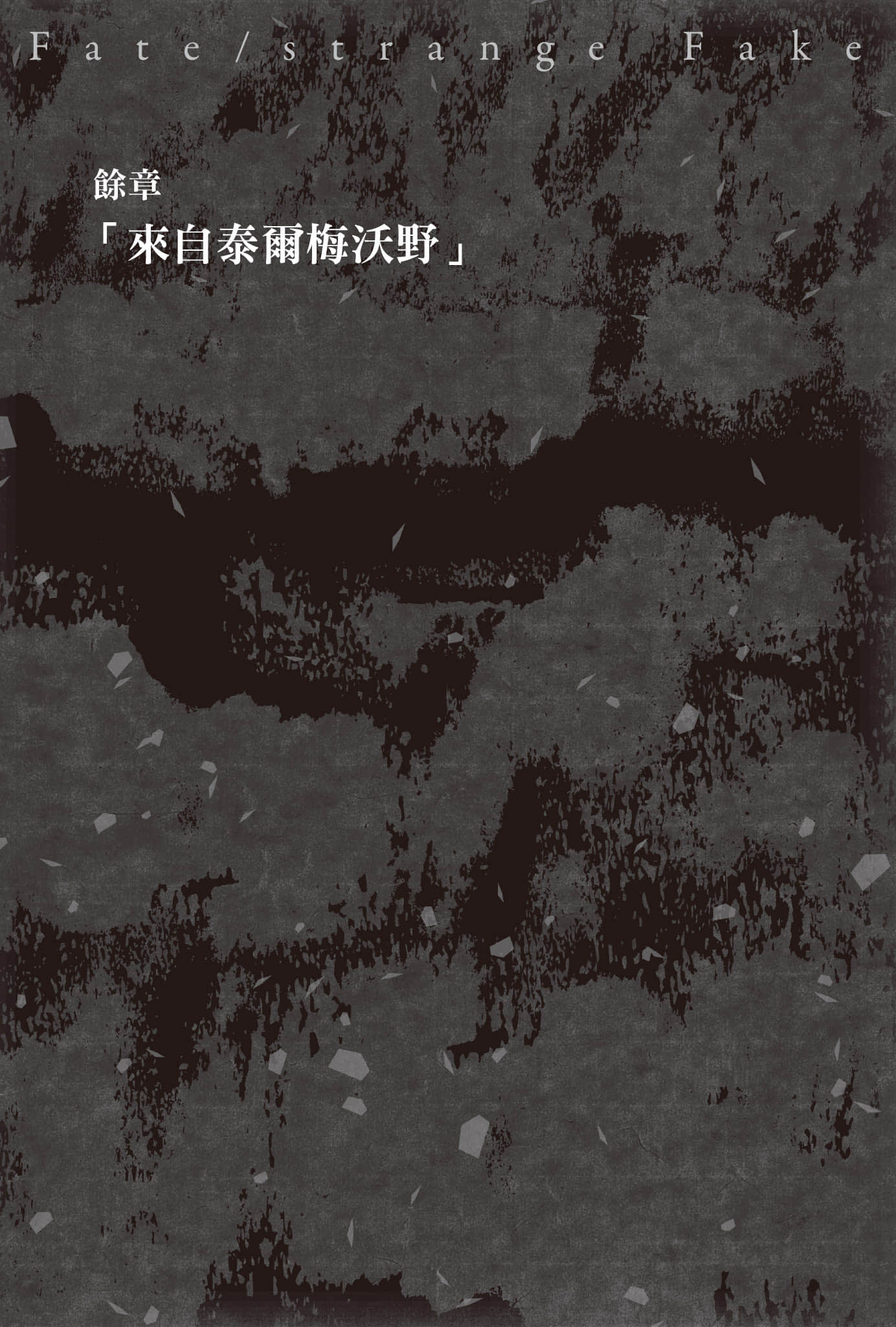 《Fate/Strange Fake》9 余章「来自泰尔梅沃野」插图(1)
