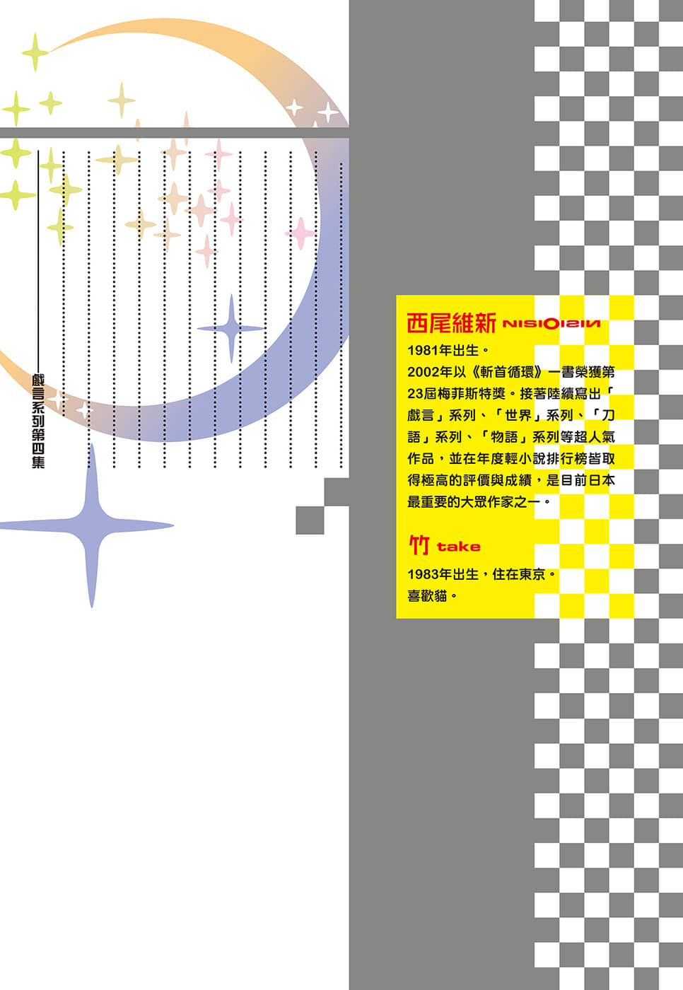 《戲言系列 新版》5 絕妙邏輯(下)石丸小唄之裝神弄鬼 後記插圖(1)