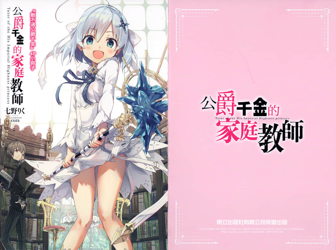 《公爵千金的家庭教師》1 謙虛青年的破格魔法教學即將開始 『敵不過公爵千金』特典小冊子插圖（1）