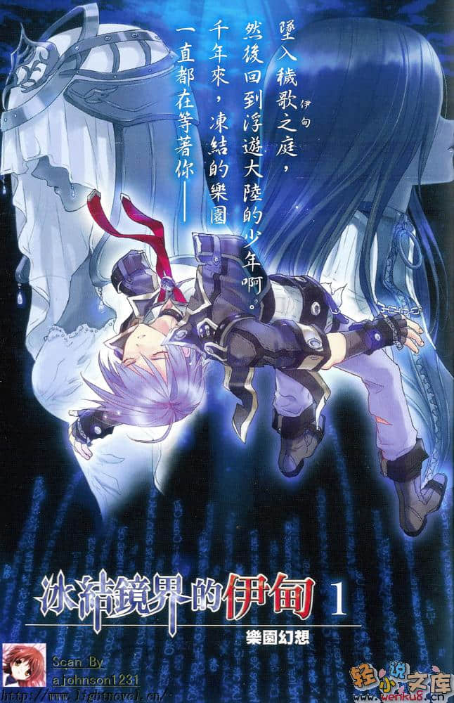 《冰結鏡界的伊甸》1 樂園幻想 插圖（2）