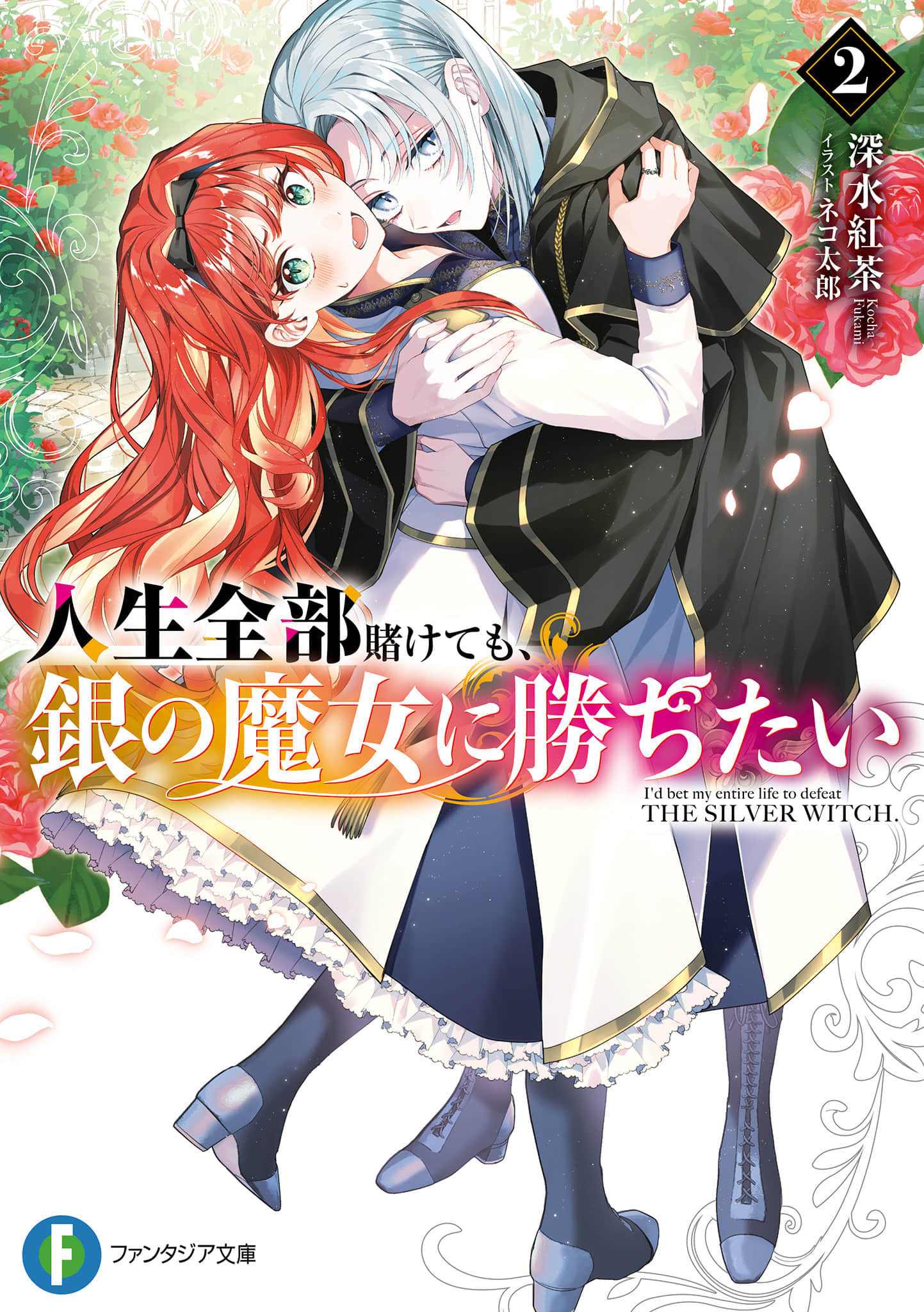 就算賭上全部人生，也想勝過銀之魔女。小說插圖（30）