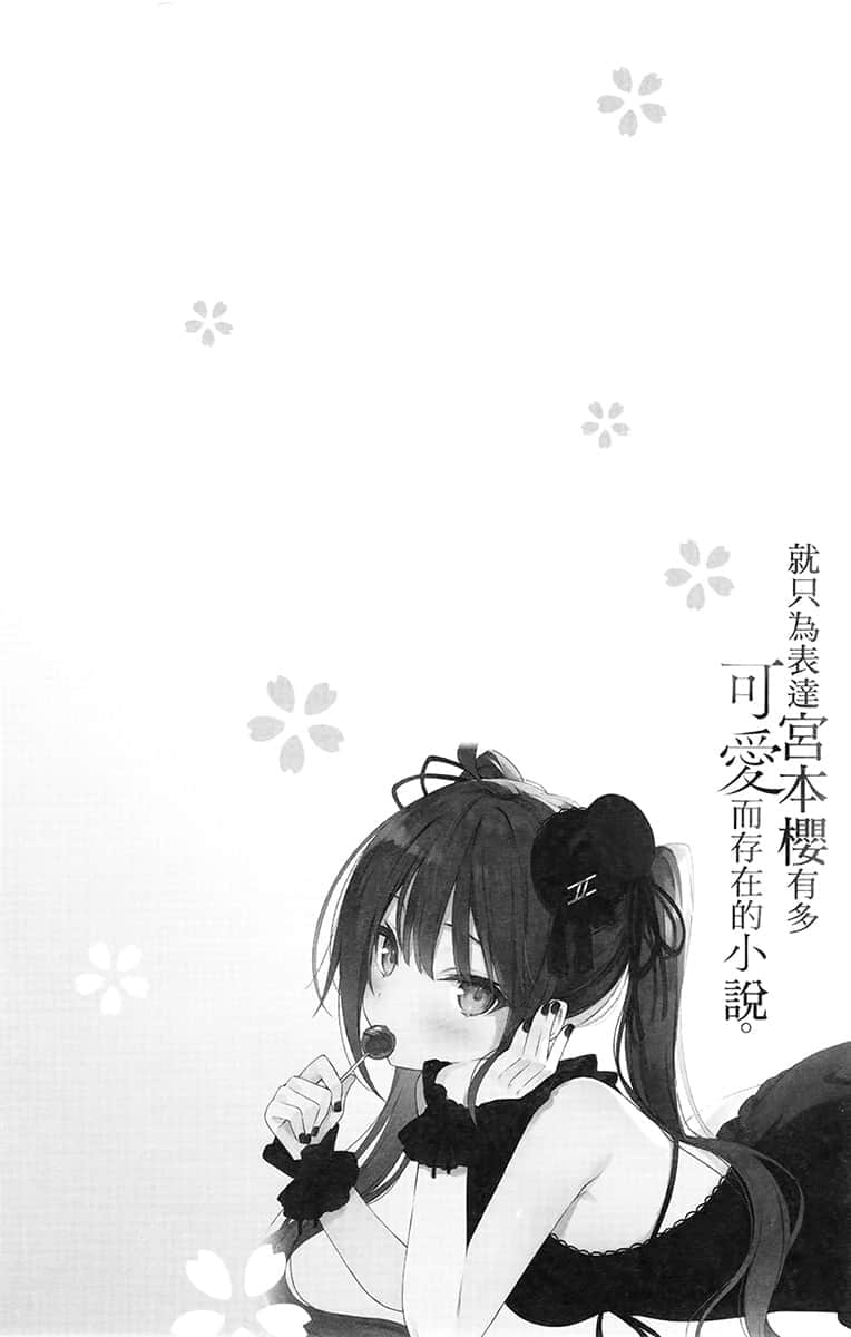 就只为表达宫本樱有多可爱而存在的小说小说插图（40）