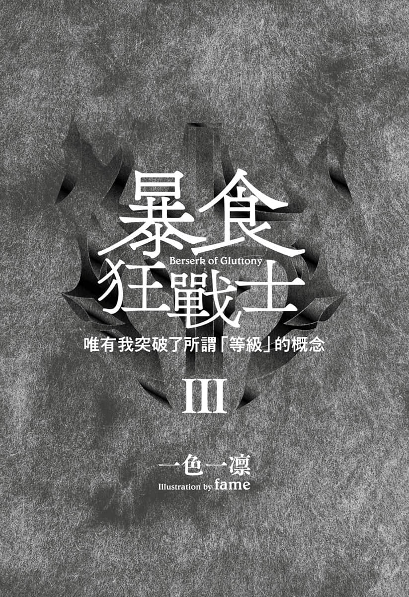 《暴食狂战士 唯有我突破了所谓「等级」的概念》3 插图（5）