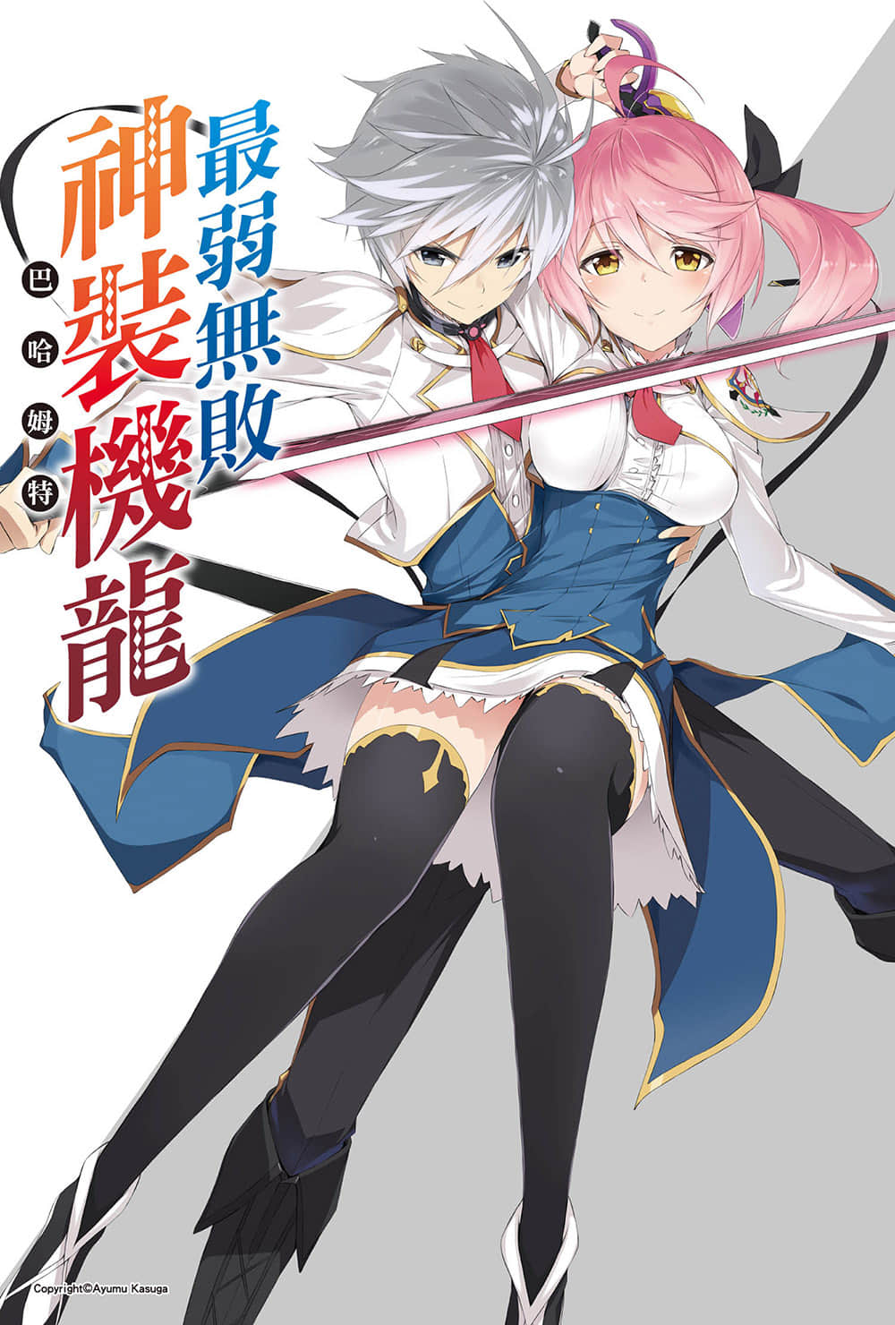 《最弱无败神装机龙《巴哈姆特》》4 插图(3)