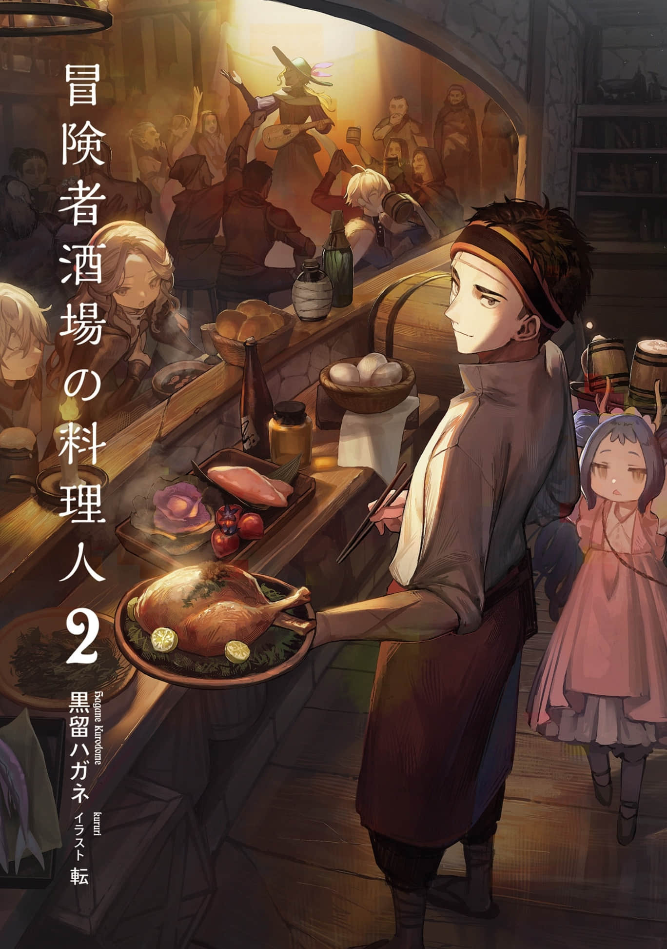《冒险者酒馆的厨师》2 插图（1）
