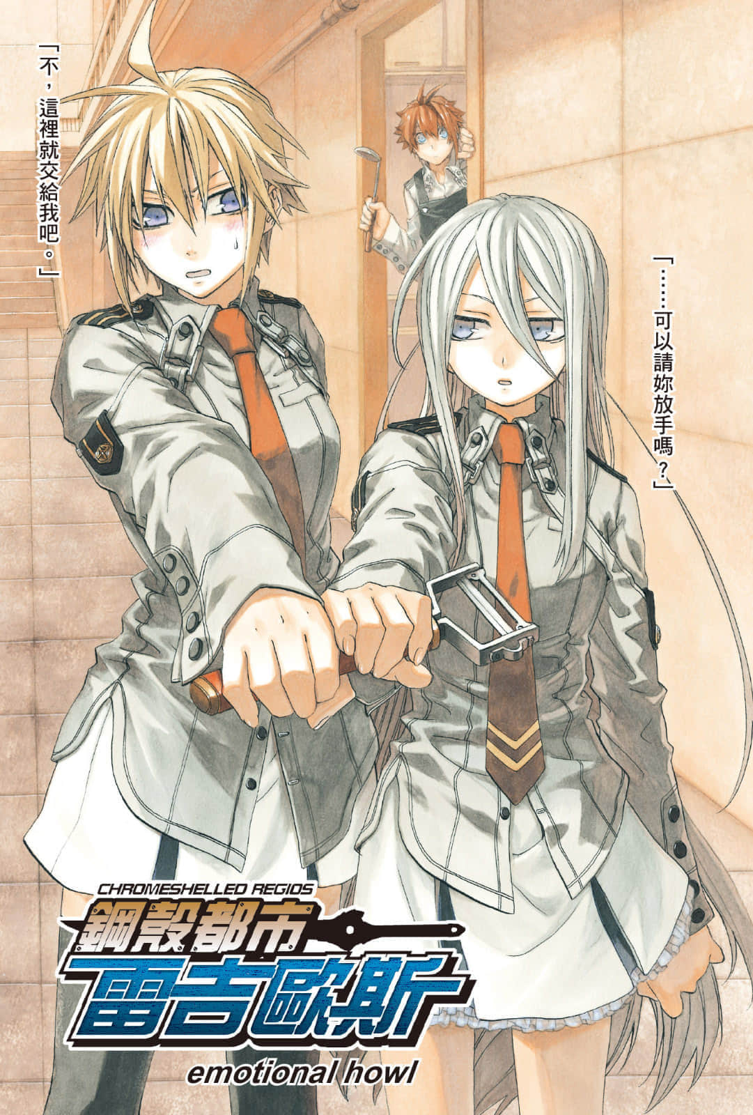 《钢壳都市雷吉欧斯》5 emotional howl 插图（2）